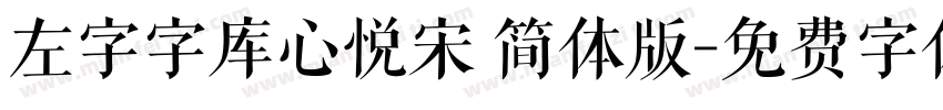 左字字库心悦宋 简体版字体转换